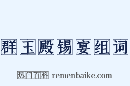 群玉殿锡宴组词是什么意思的图片